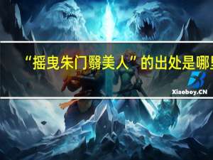 “摇曳朱门翳美人”的出处是哪里