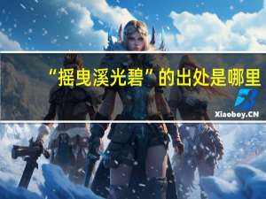 “摇曳溪光碧”的出处是哪里