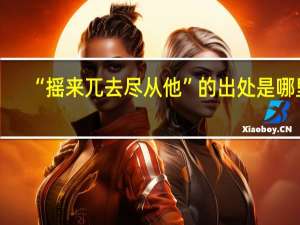 “摇来兀去尽从他”的出处是哪里