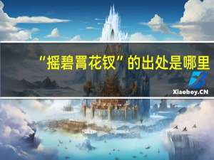 “摇碧罥花钗”的出处是哪里