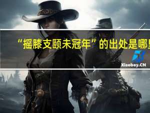 “摇膝支颐未冠年”的出处是哪里
