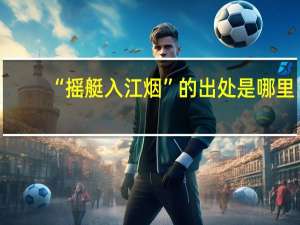 “摇艇入江烟”的出处是哪里