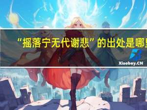 “摇落宁无代谢悲”的出处是哪里