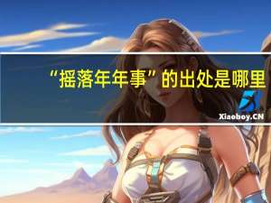 “摇落年年事”的出处是哪里