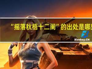 “摇落秋梧十二阑”的出处是哪里