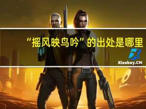 “摇风映鸟吟”的出处是哪里