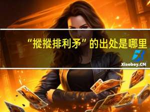 “摐摐排利矛”的出处是哪里