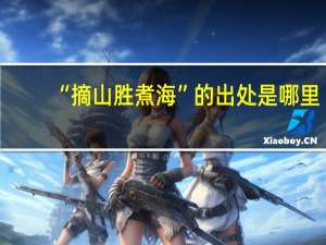 “摘山胜煮海”的出处是哪里