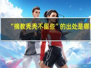 “摘教秃秃不留些”的出处是哪里