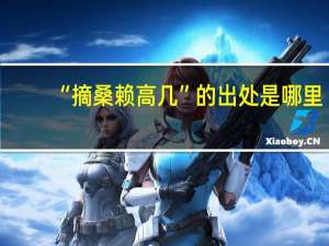 “摘桑赖高几”的出处是哪里