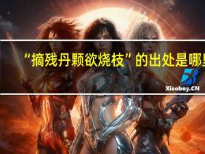 “摘残丹颗欲烧枝”的出处是哪里