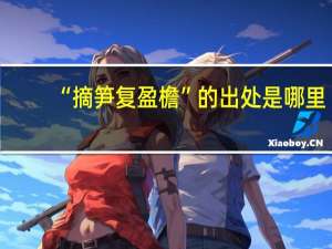 “摘笋复盈檐”的出处是哪里