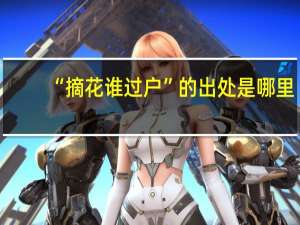 “摘花谁过户”的出处是哪里