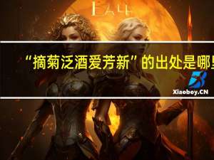 “摘菊泛酒爱芳新”的出处是哪里