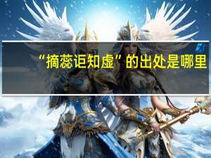 “摘蕊讵知虚”的出处是哪里