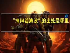 “摛辩若涛波”的出处是哪里