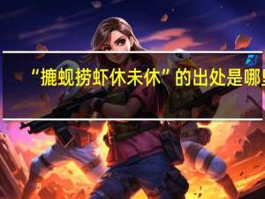 “摝蚬捞虾休未休”的出处是哪里