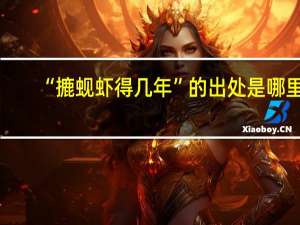 “摝蚬虾得几年”的出处是哪里