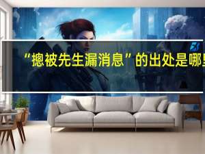 “摠被先生漏消息”的出处是哪里