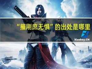“摧刚庶无惧”的出处是哪里