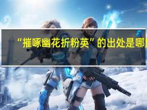 “摧啄幽花折粉英”的出处是哪里
