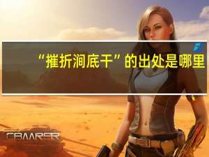 “摧折涧底干”的出处是哪里