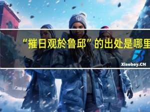 “摧日观於鲁邱”的出处是哪里