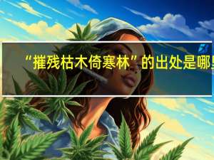 “摧残枯木倚寒林”的出处是哪里