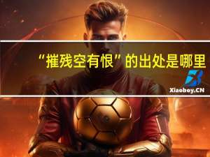 “摧残空有恨”的出处是哪里