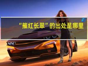 “摧红长翠”的出处是哪里