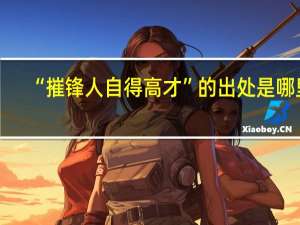 “摧锋人自得高才”的出处是哪里