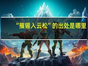 “摧锡入云松”的出处是哪里