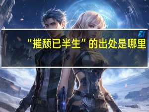 “摧颓已半生”的出处是哪里