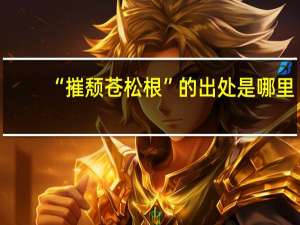 “摧颓苍松根”的出处是哪里