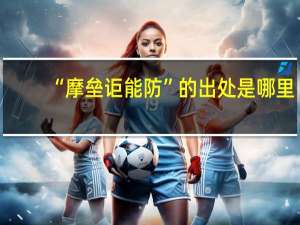 “摩垒讵能防”的出处是哪里