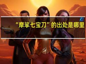 “摩挲七宝刀”的出处是哪里