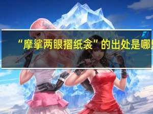 “摩挲两眼摺纸衾”的出处是哪里