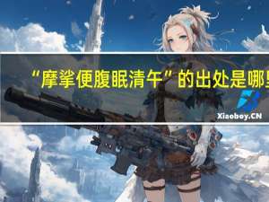 “摩挲便腹眠清午”的出处是哪里