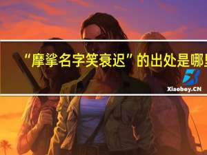 “摩挲名字笑衰迟”的出处是哪里