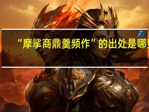 “摩挲商鼎羹频作”的出处是哪里