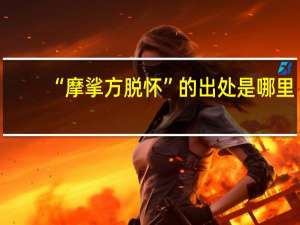 “摩挲方脱怀”的出处是哪里