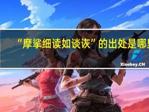 “摩挲细读如谈诙”的出处是哪里