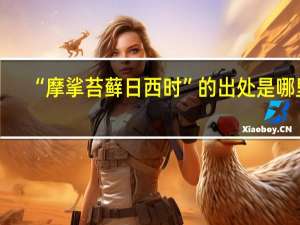 “摩挲苔藓日西时”的出处是哪里