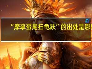 “摩挲虿尾扫龟趺”的出处是哪里