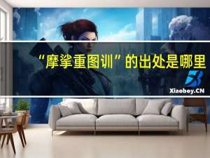 “摩挲重图训”的出处是哪里
