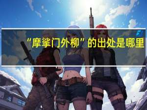 “摩挲门外柳”的出处是哪里