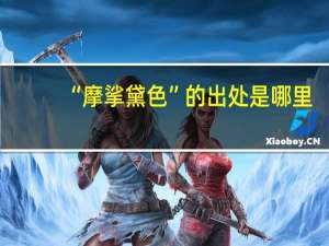 “摩挲黛色”的出处是哪里