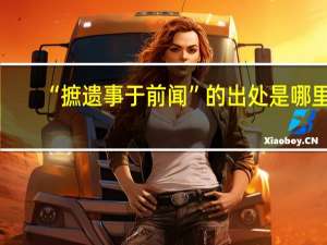 “摭遗事于前闻”的出处是哪里