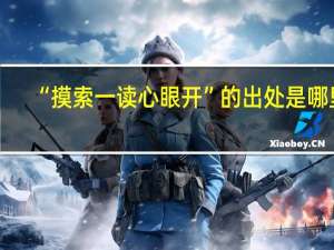 “摸索一读心眼开”的出处是哪里