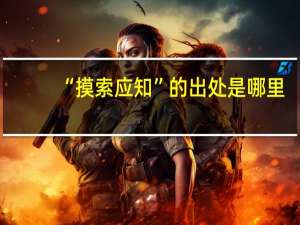 “摸索应知”的出处是哪里